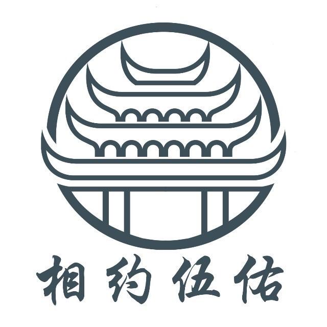 相约伍佑