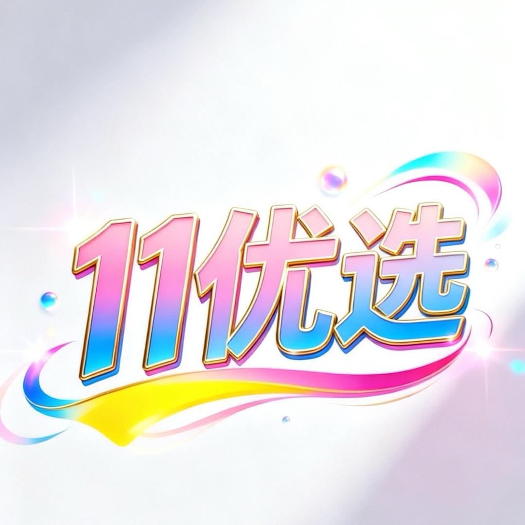11优选