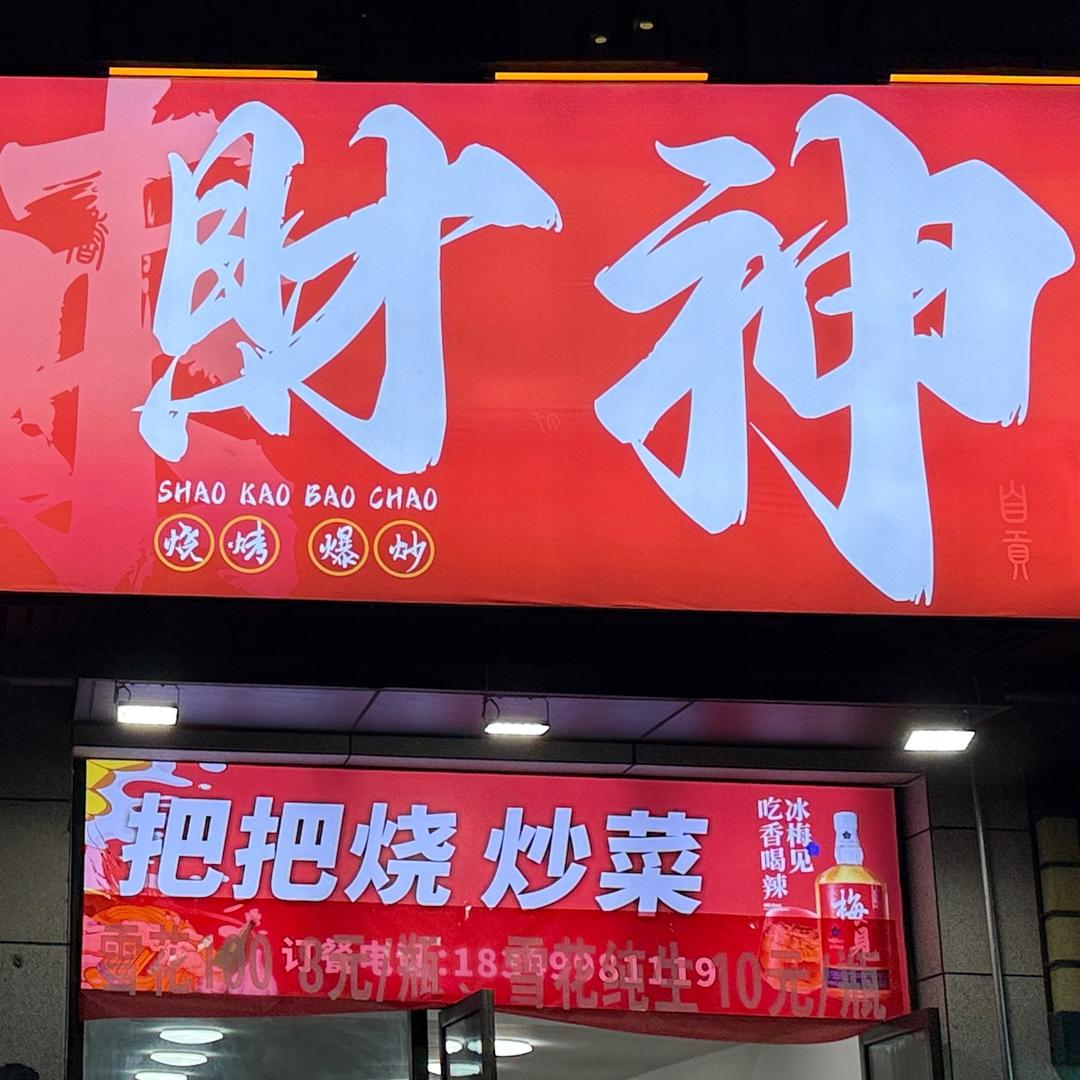 财神烧烤官方号