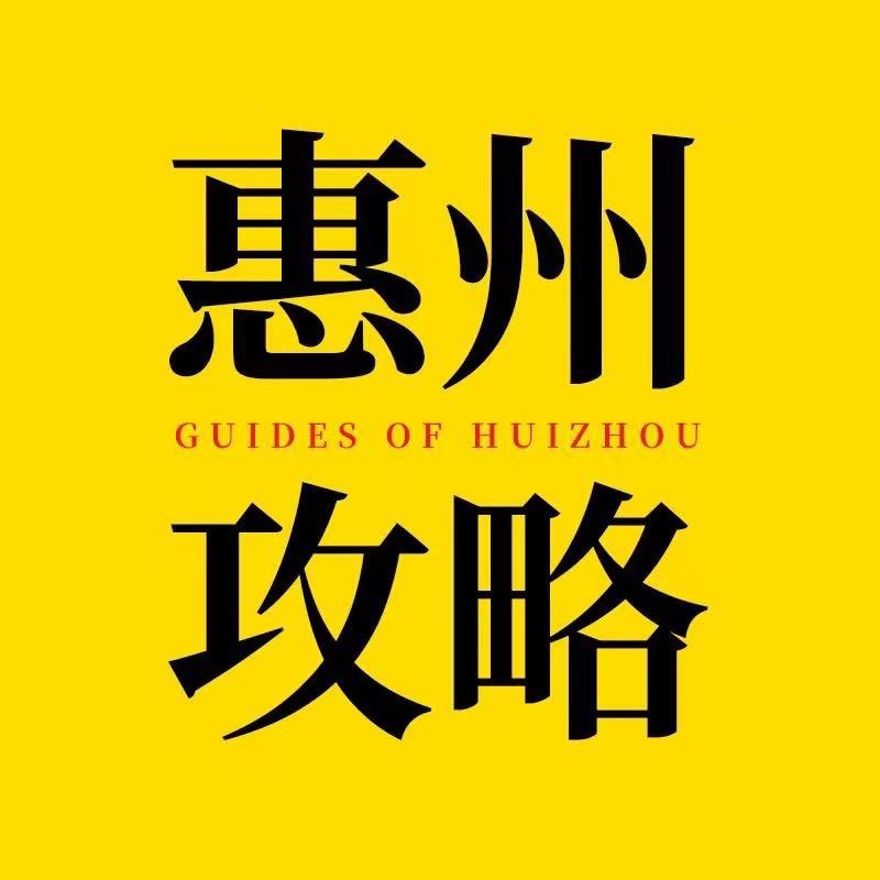 惠州攻略