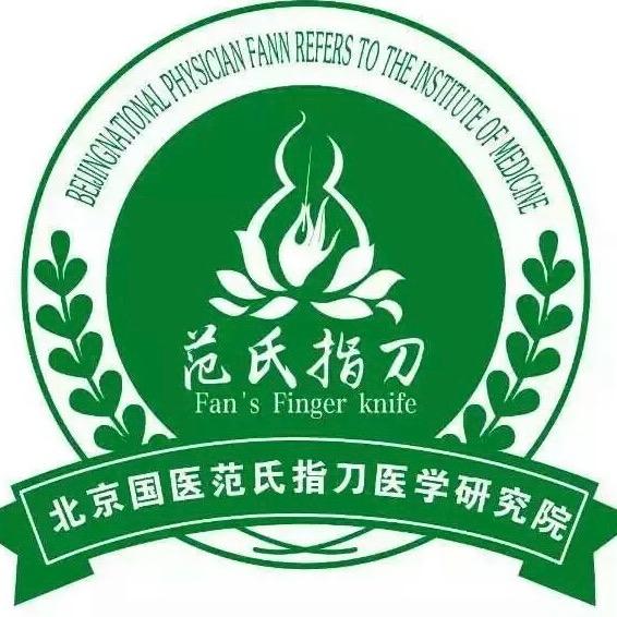 范氏弹头针创始人---范智山