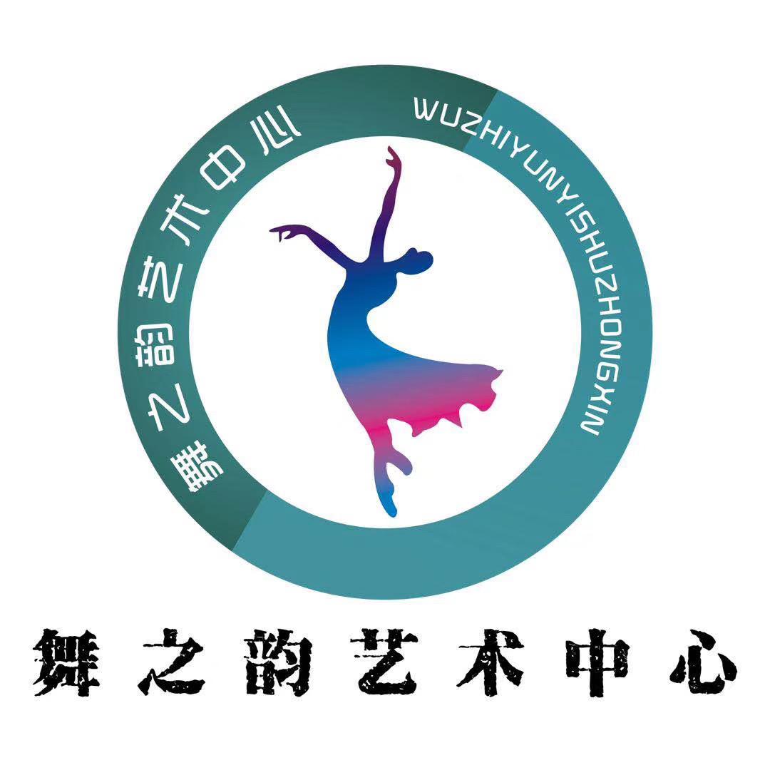 山东舞之韵艺术培训学校秋季招生