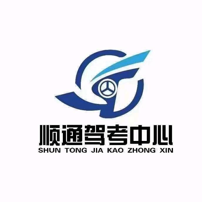 莎车顺通大车驾校