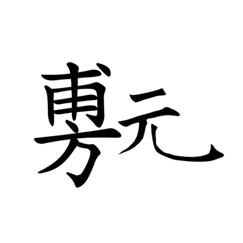 旉元苗家珍品个护店