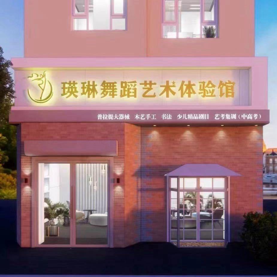 瑛琳舞蹈学校