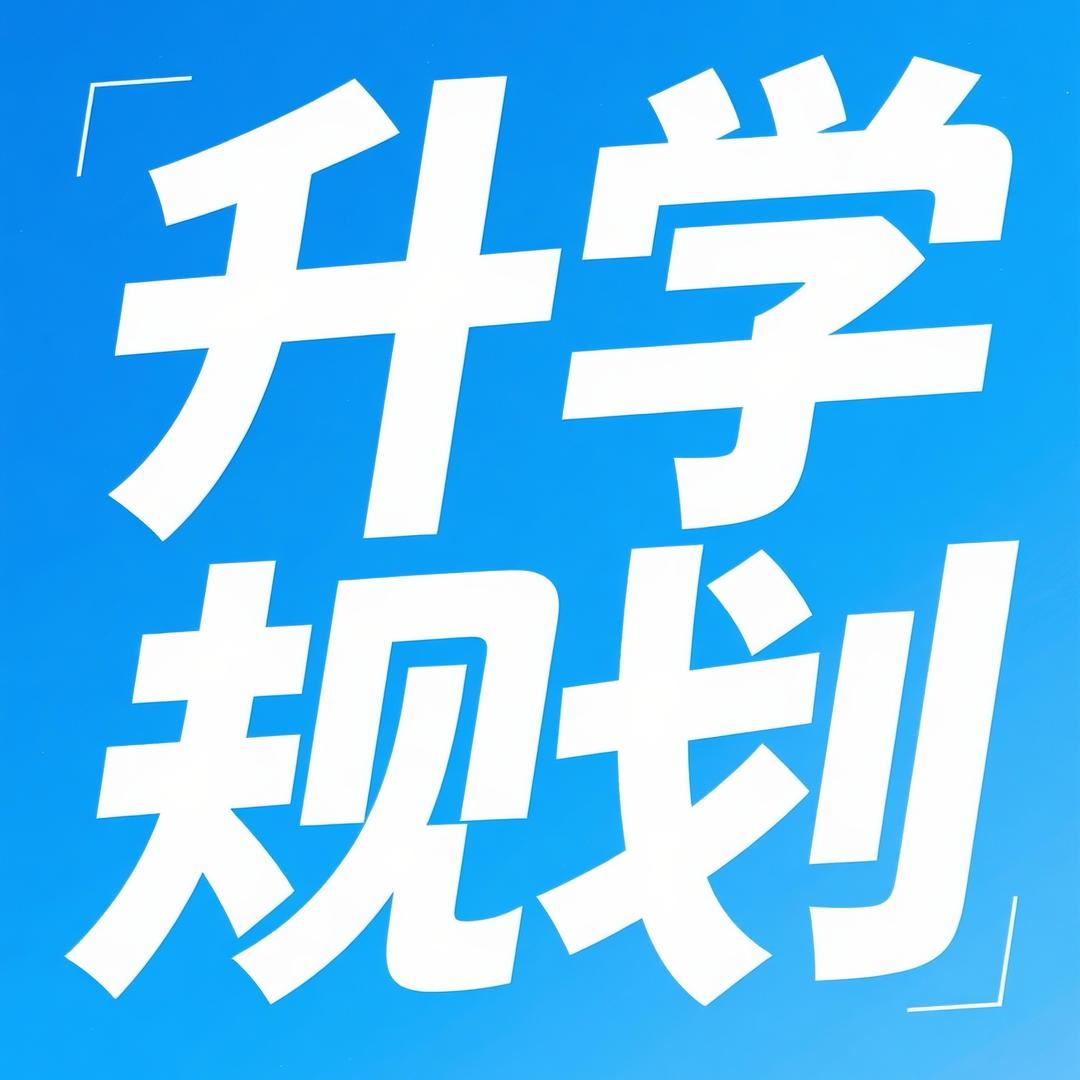 升学规划李老师