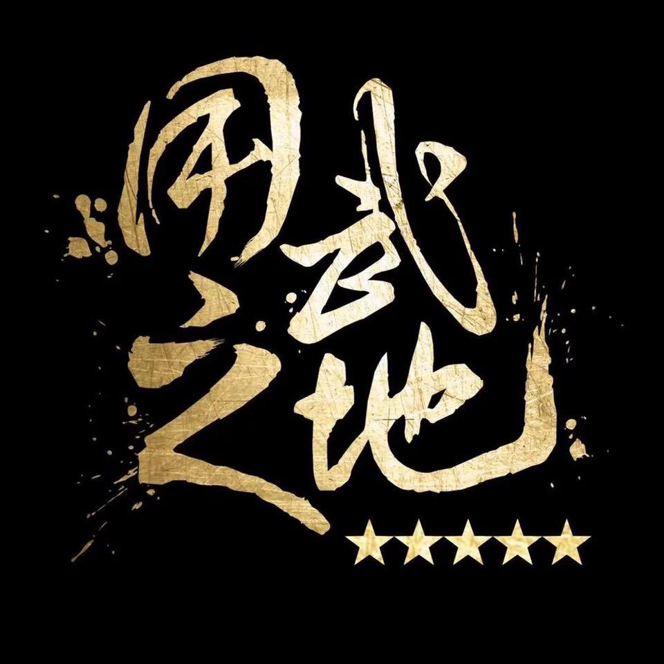 用武之地
