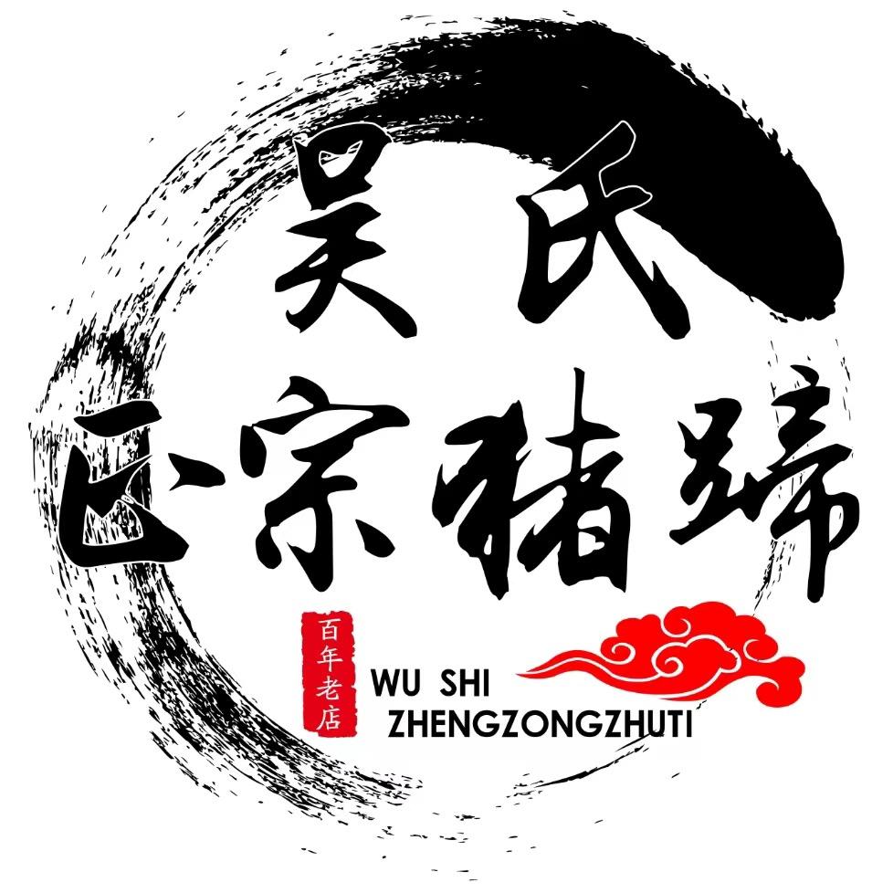 吴氏正宗猪蹄总店（漯河）