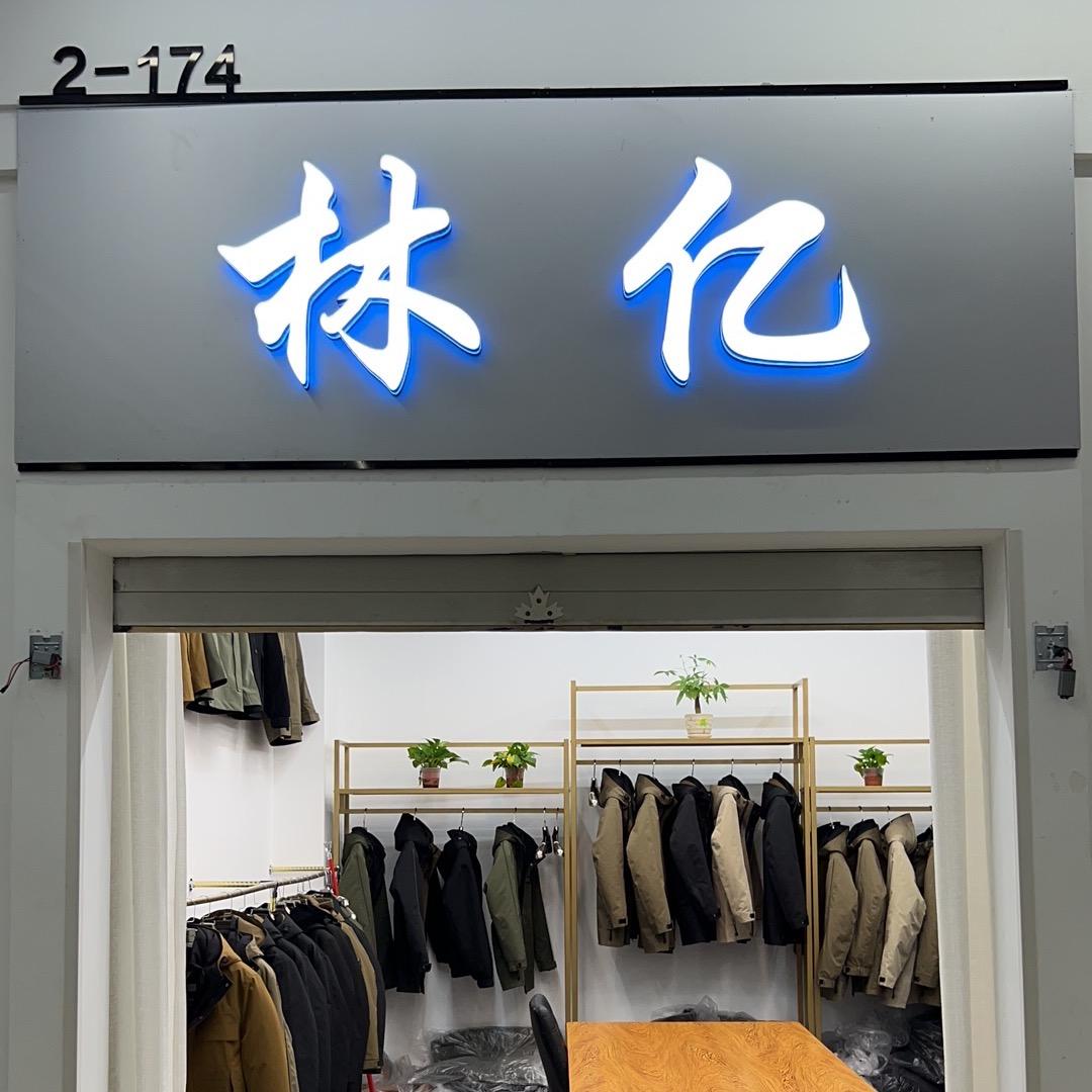 沐桐潮流服装铺子