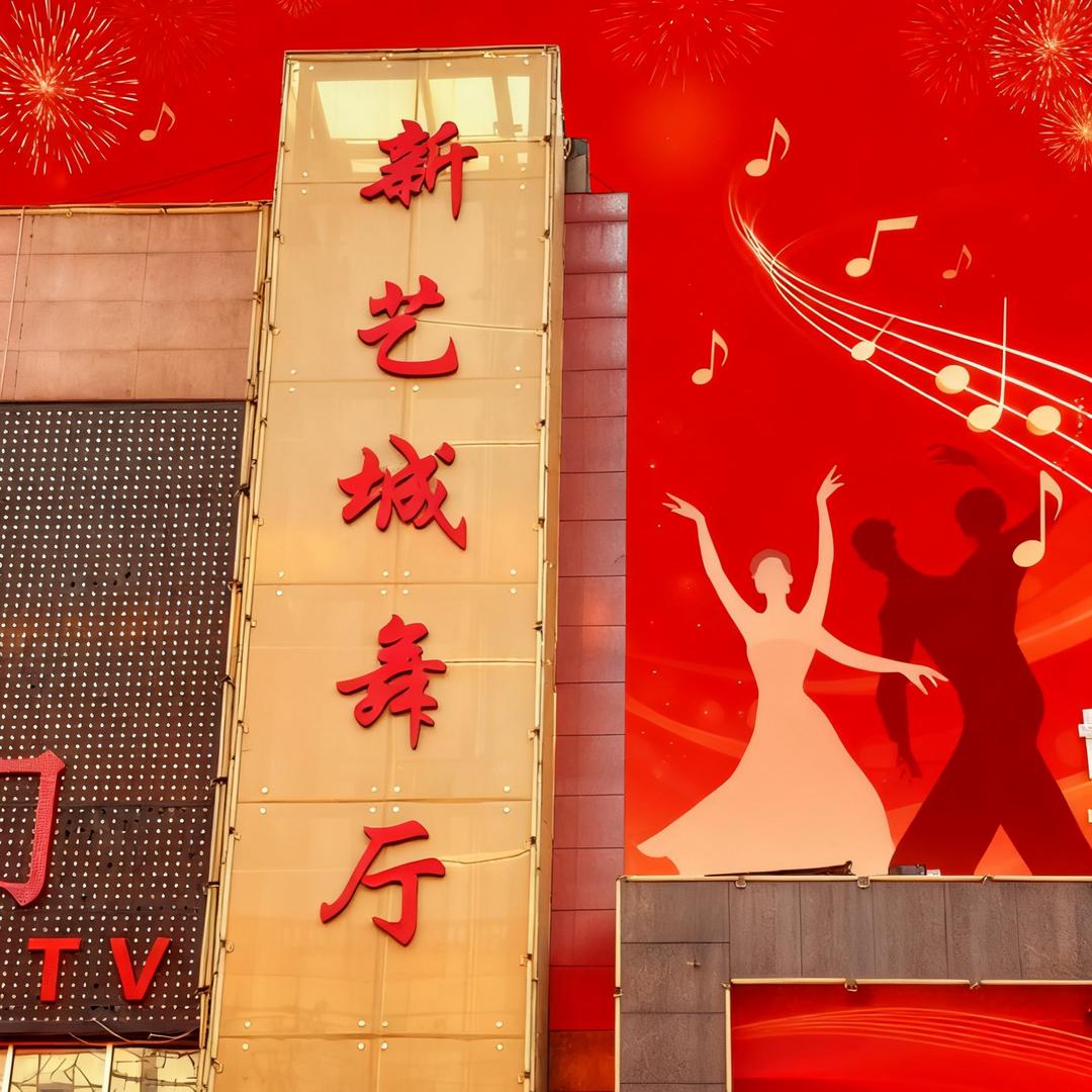 新艺城舞厅官方号