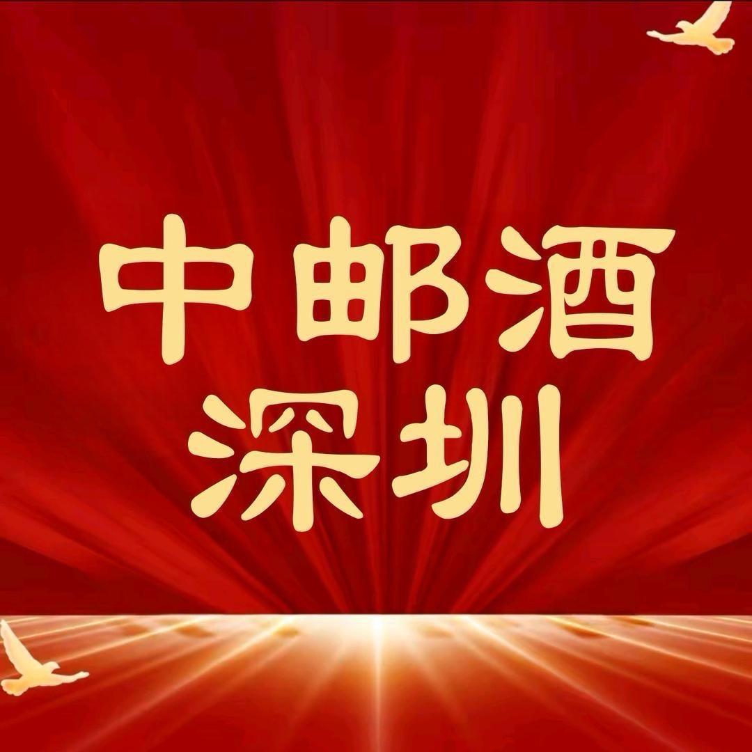 中邮酒深圳电子有限公司陈姐