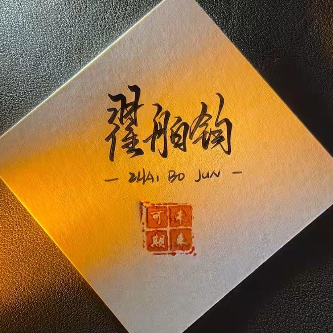 格调松萝&松蕉花园～小翟