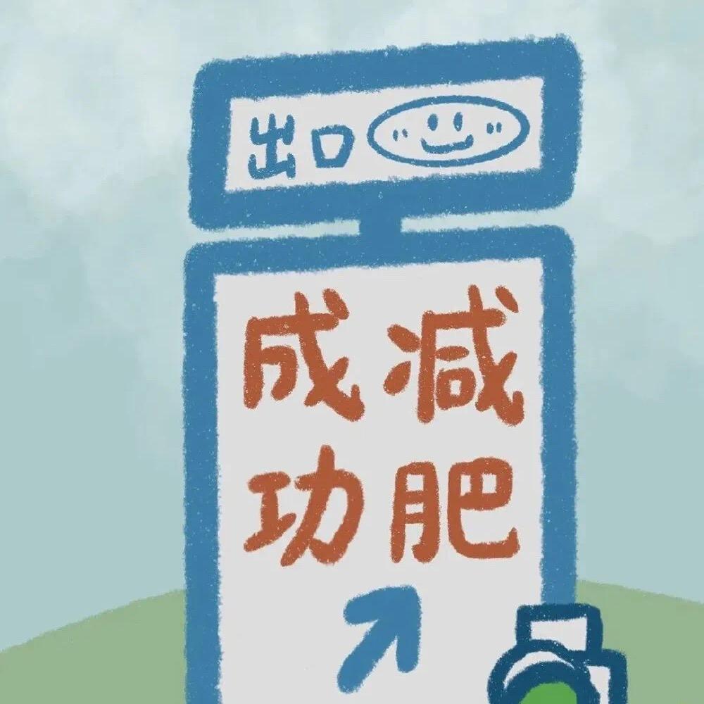 给老子瘦