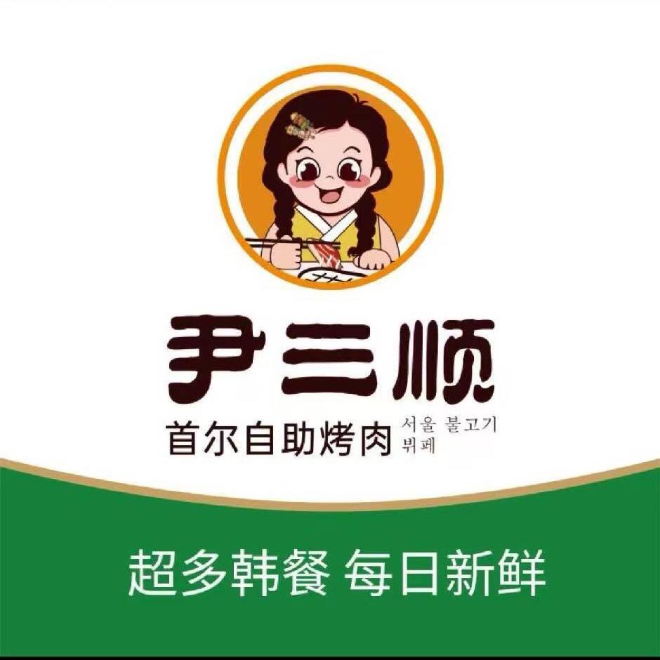 六盘水尹三顺首尔自助烤肉