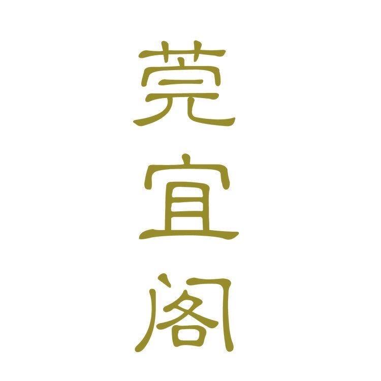 莞宜阁珠宝