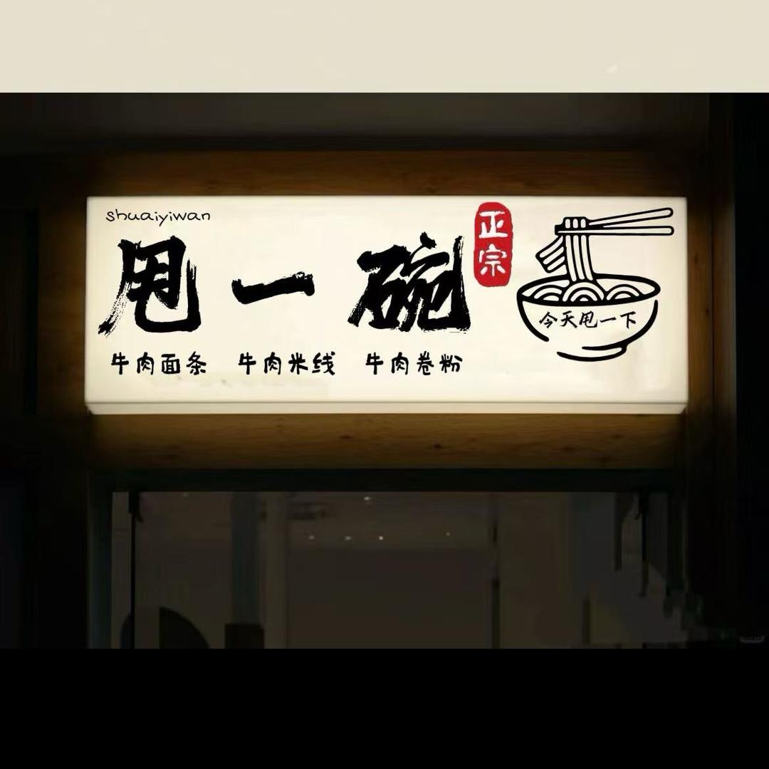 甩一碗🥣