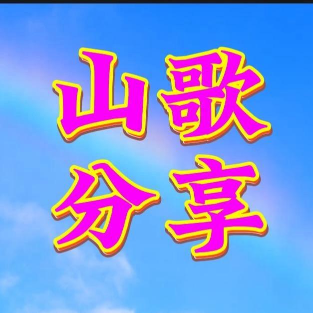 文 妹🍁唱山歌