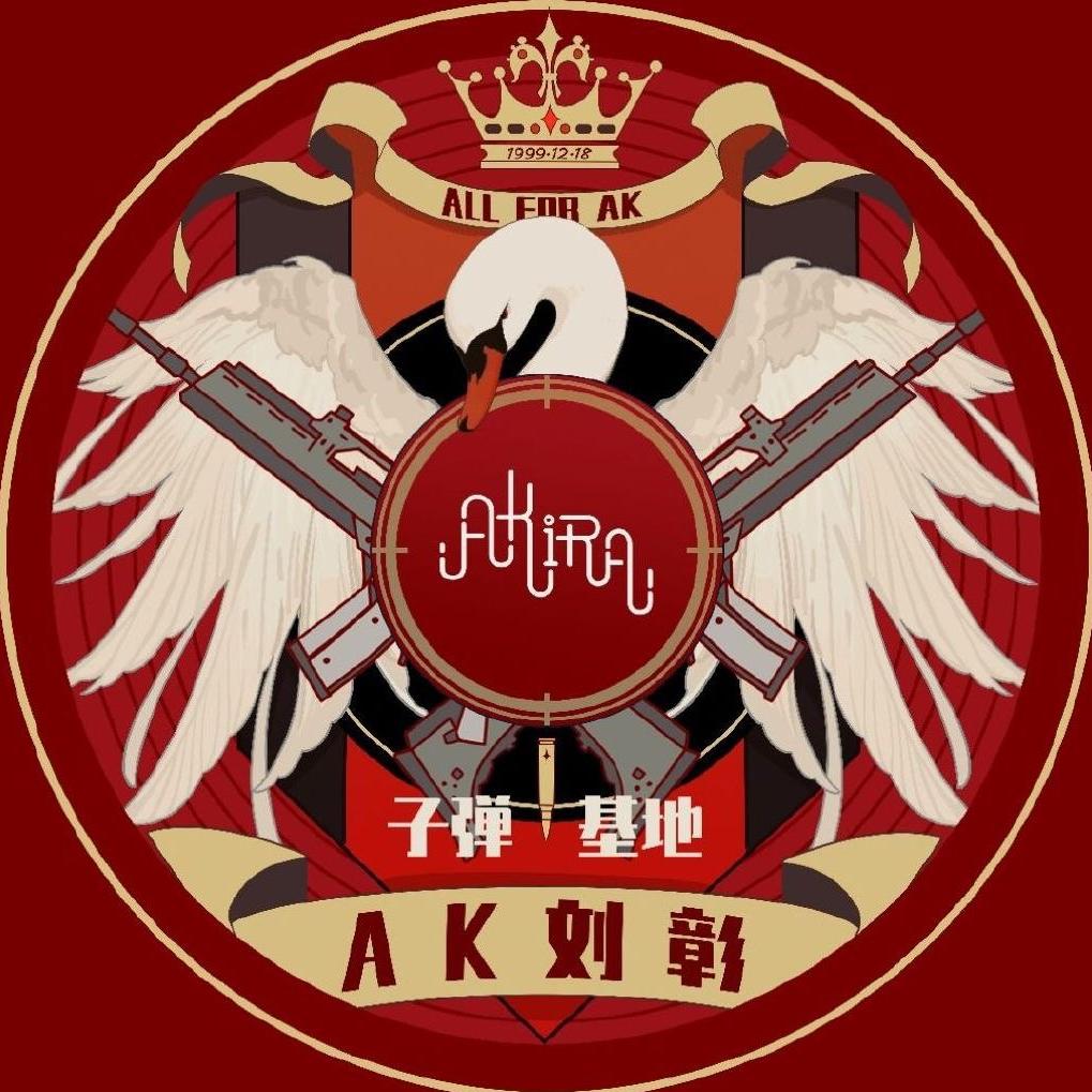 AK刘彰的子弹基地