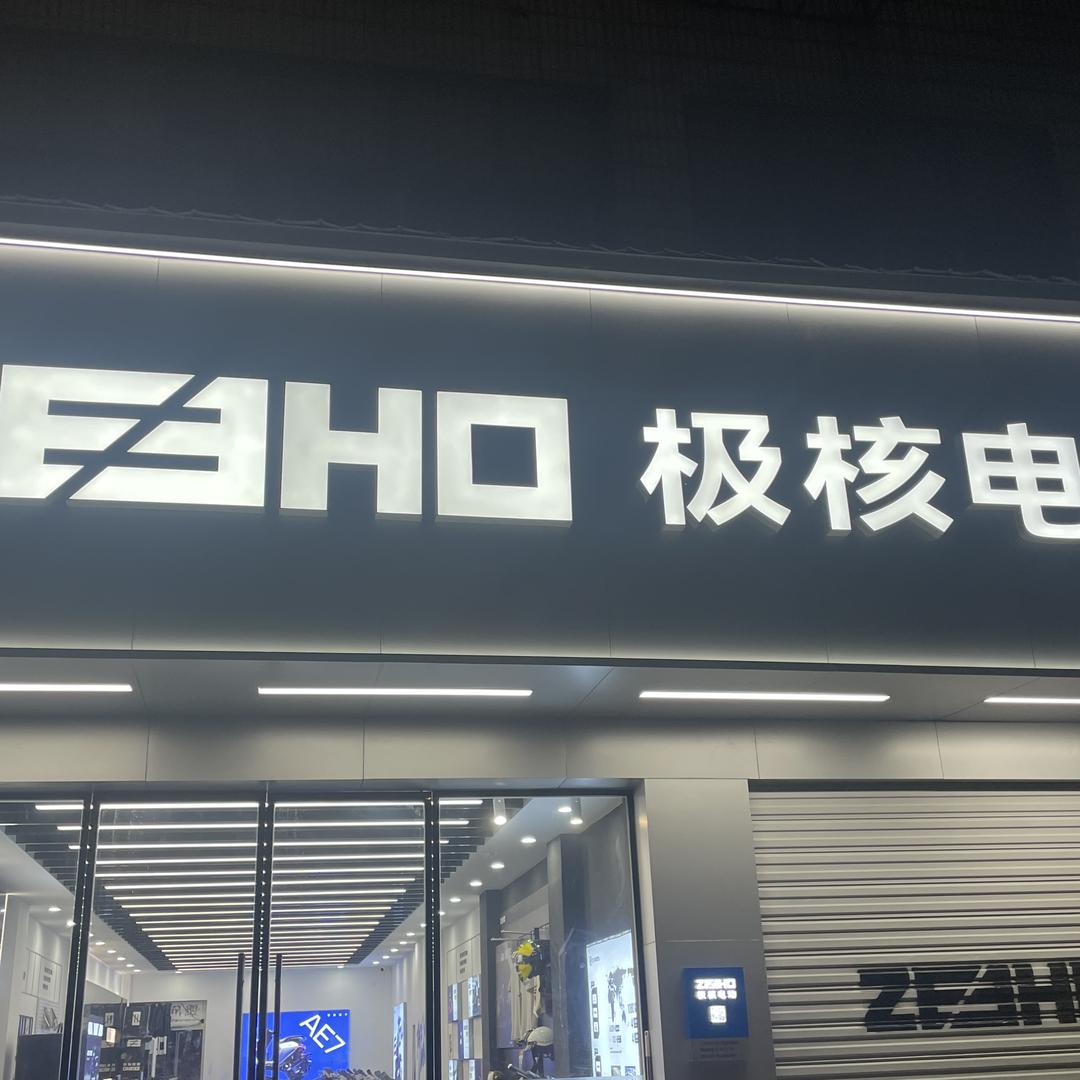 ZEEHO极核电动（唐家墩店）
