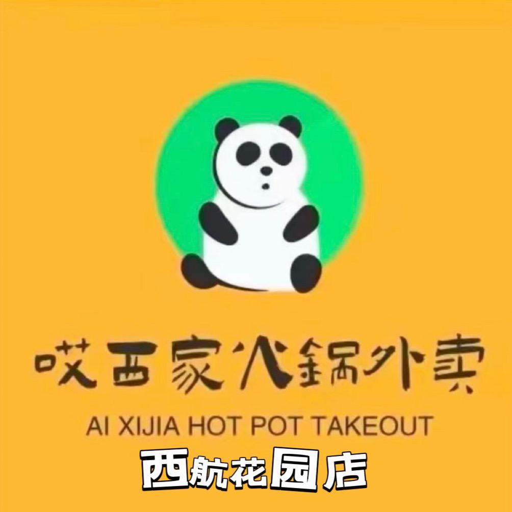 哎西家火锅外卖（西航花园店）