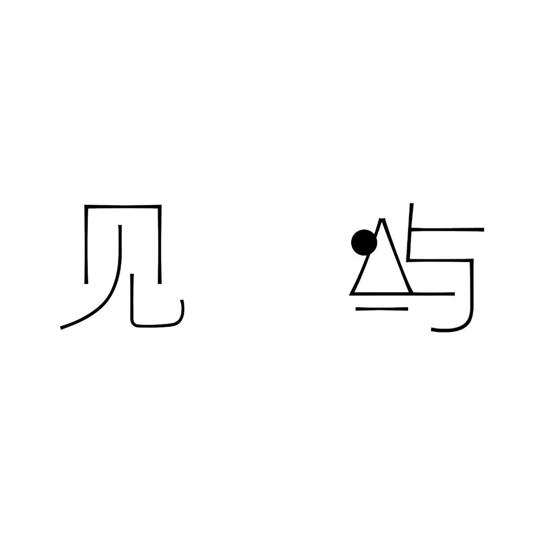 见屿民谣