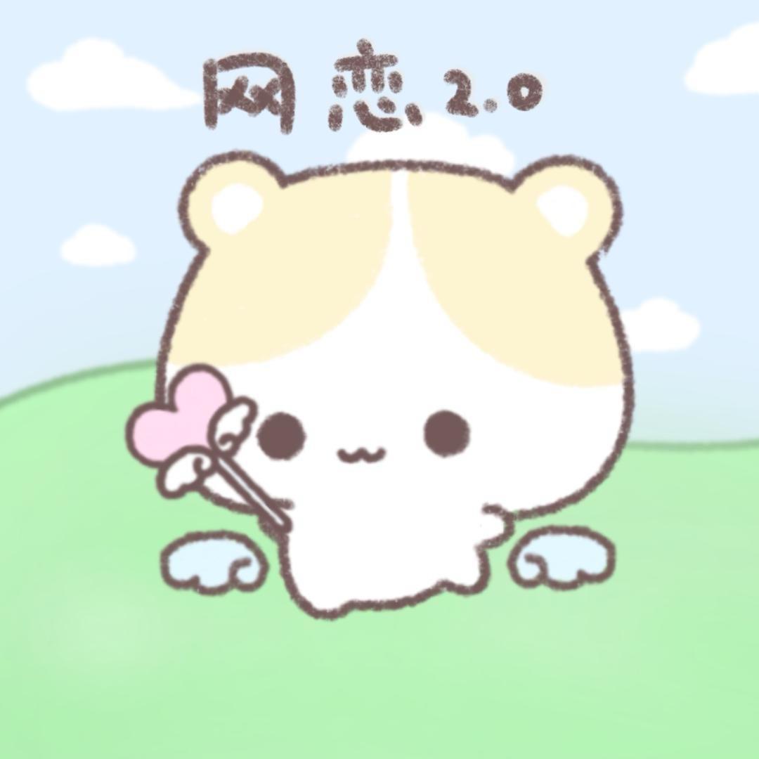 网恋2.0