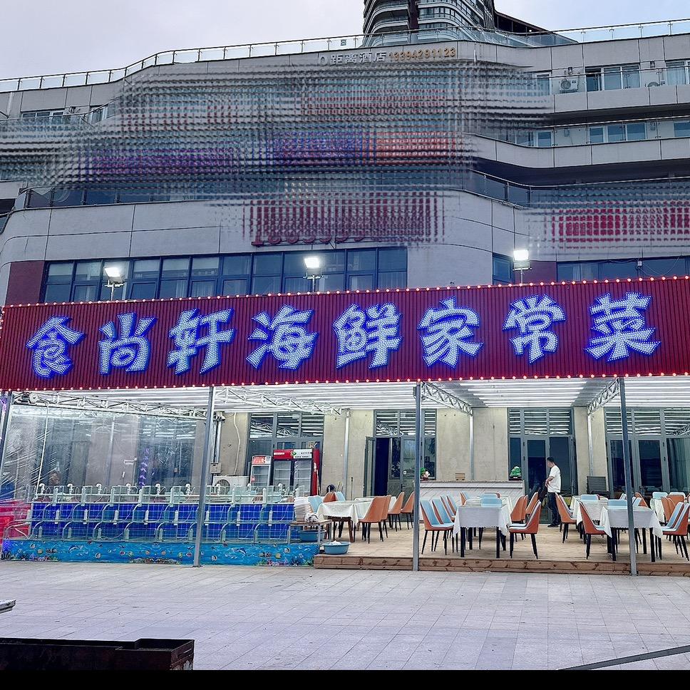 食尚轩海鲜家常菜
