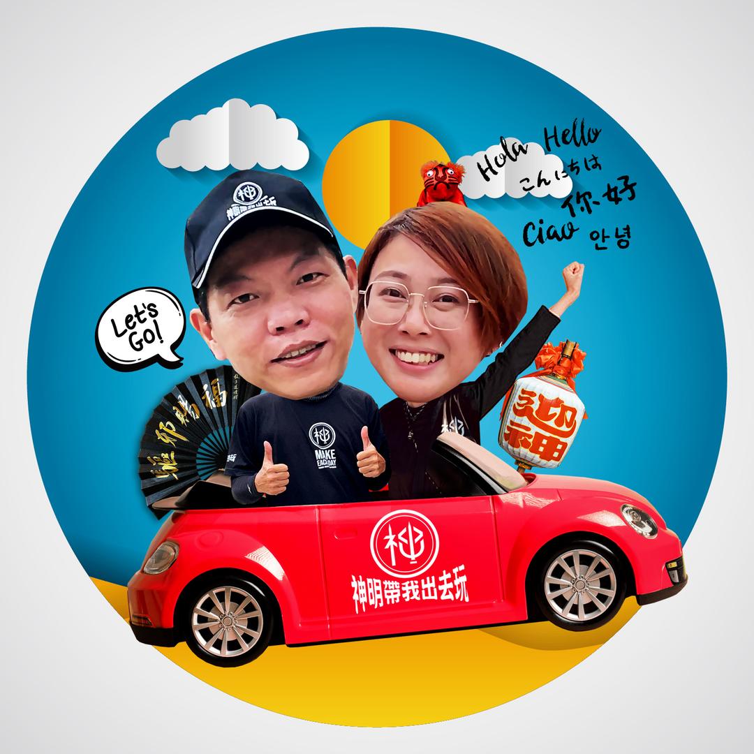 神明帶我出去玩