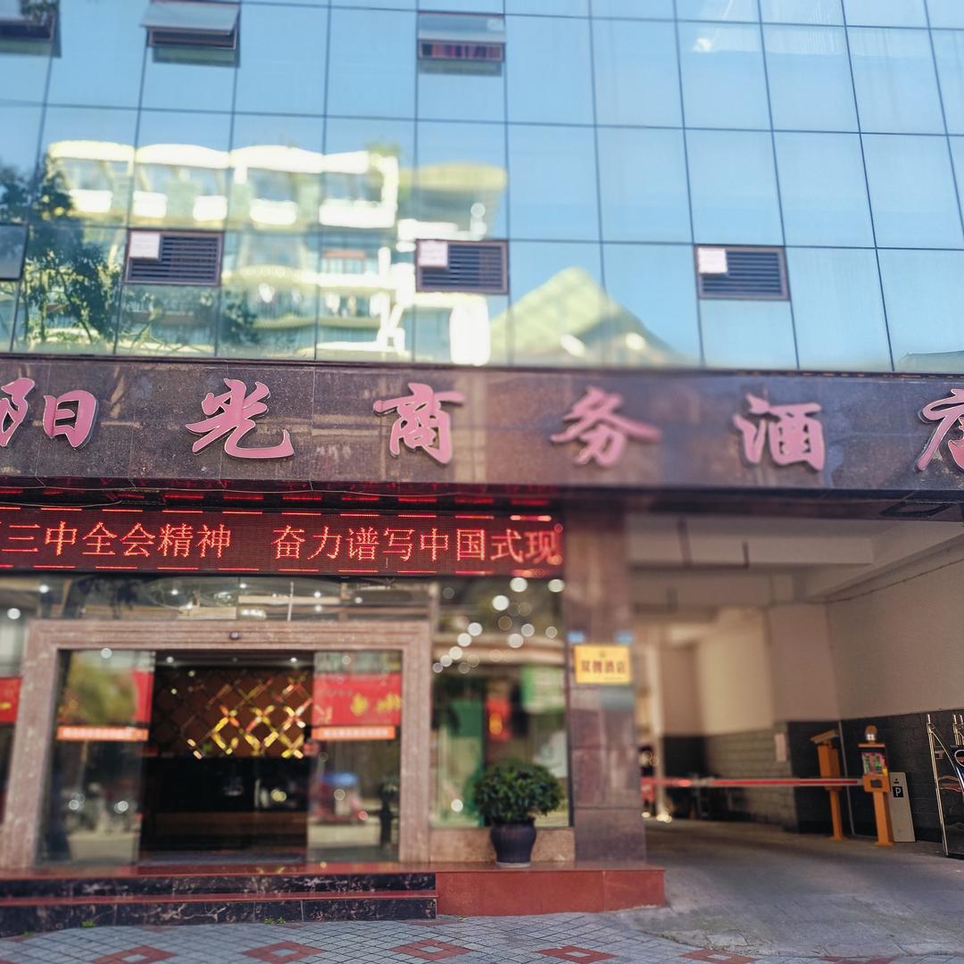 荥经阳光商务酒店
