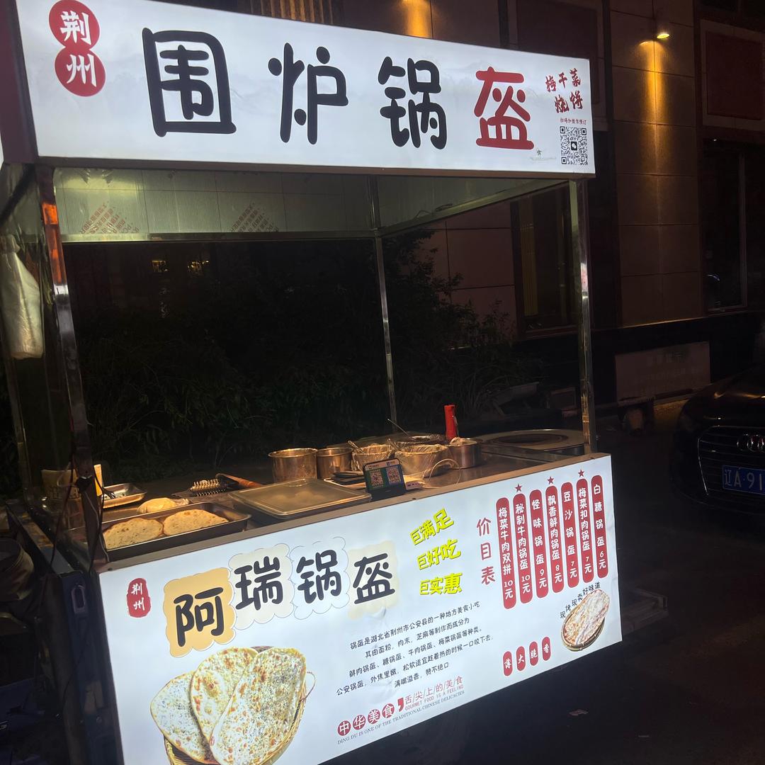 卖锅盔的阿瑞