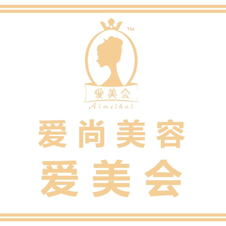 爱美会双城市爱尚美容院