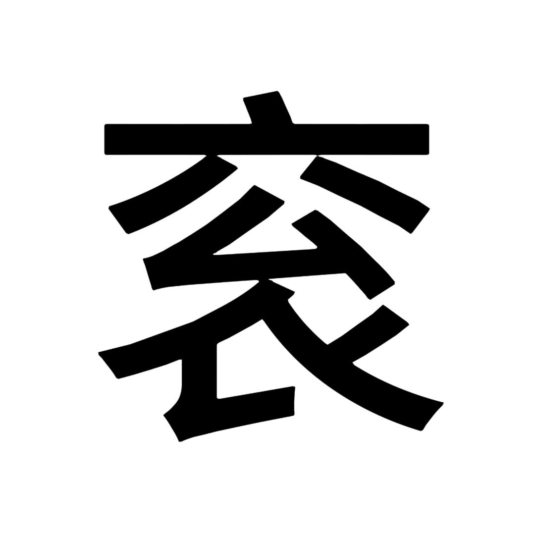 褪色雨