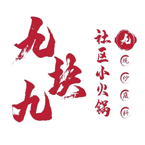 九块九鲜货自助火锅官方号