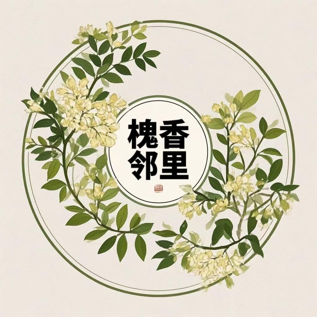 槐香视界