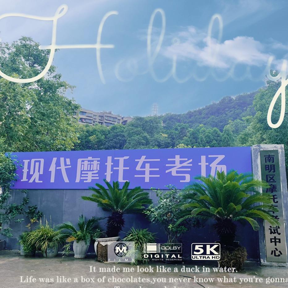 贵阳现代驾校