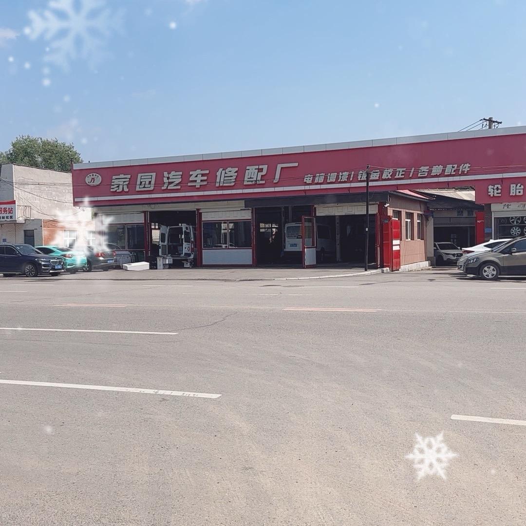 家园修配厂，家园名车美容