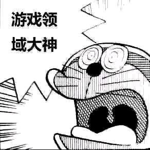游戏领域大神