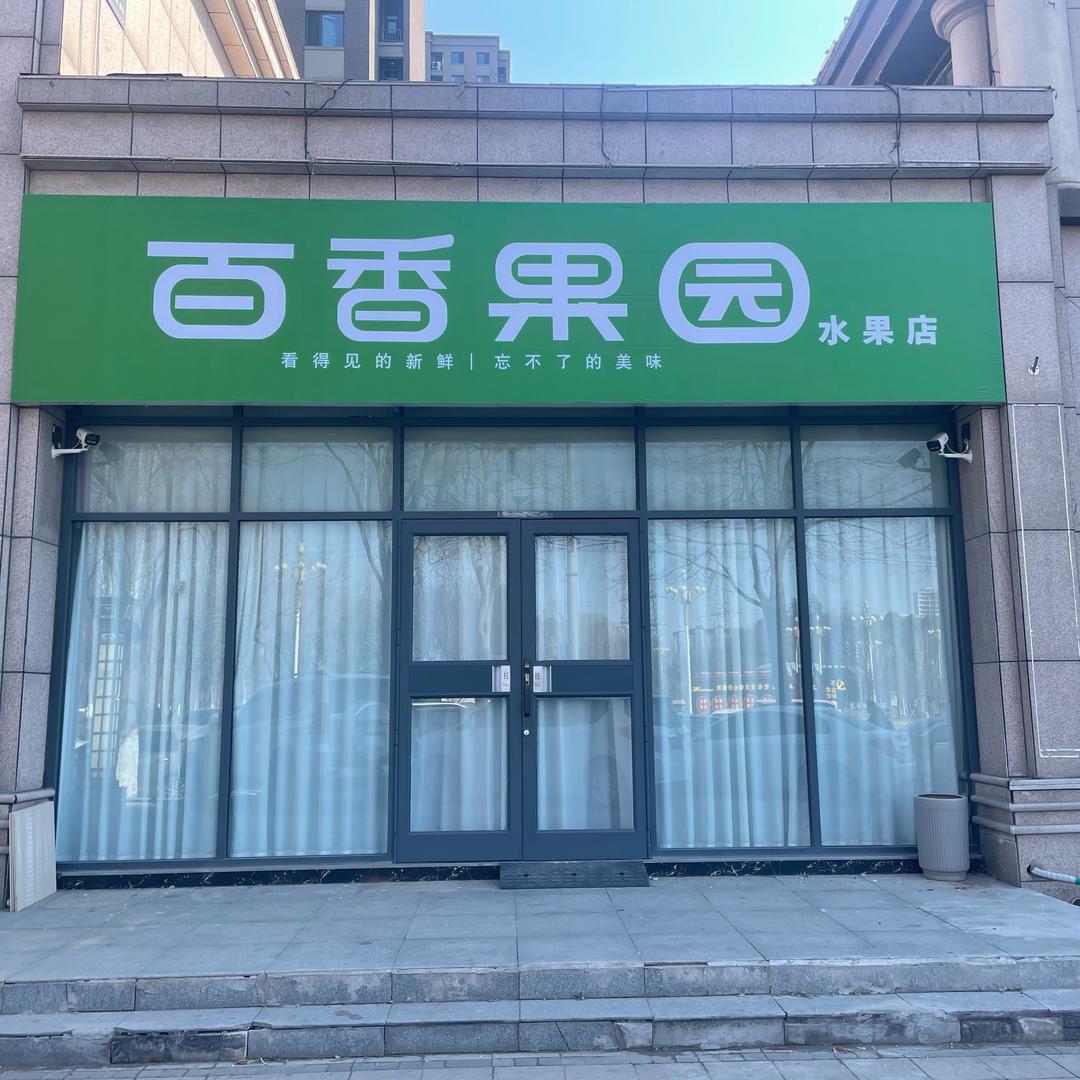 百香果园建业森林半岛