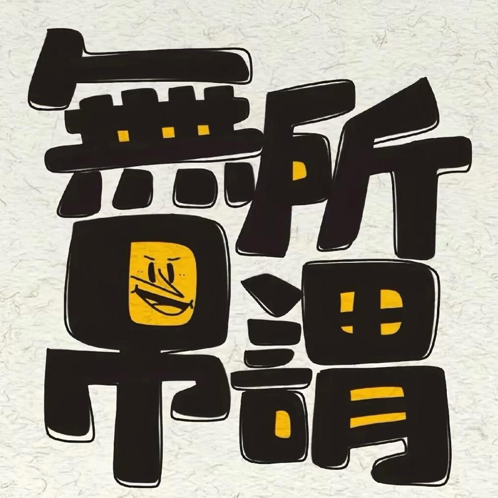 小纳不饮酒只好色