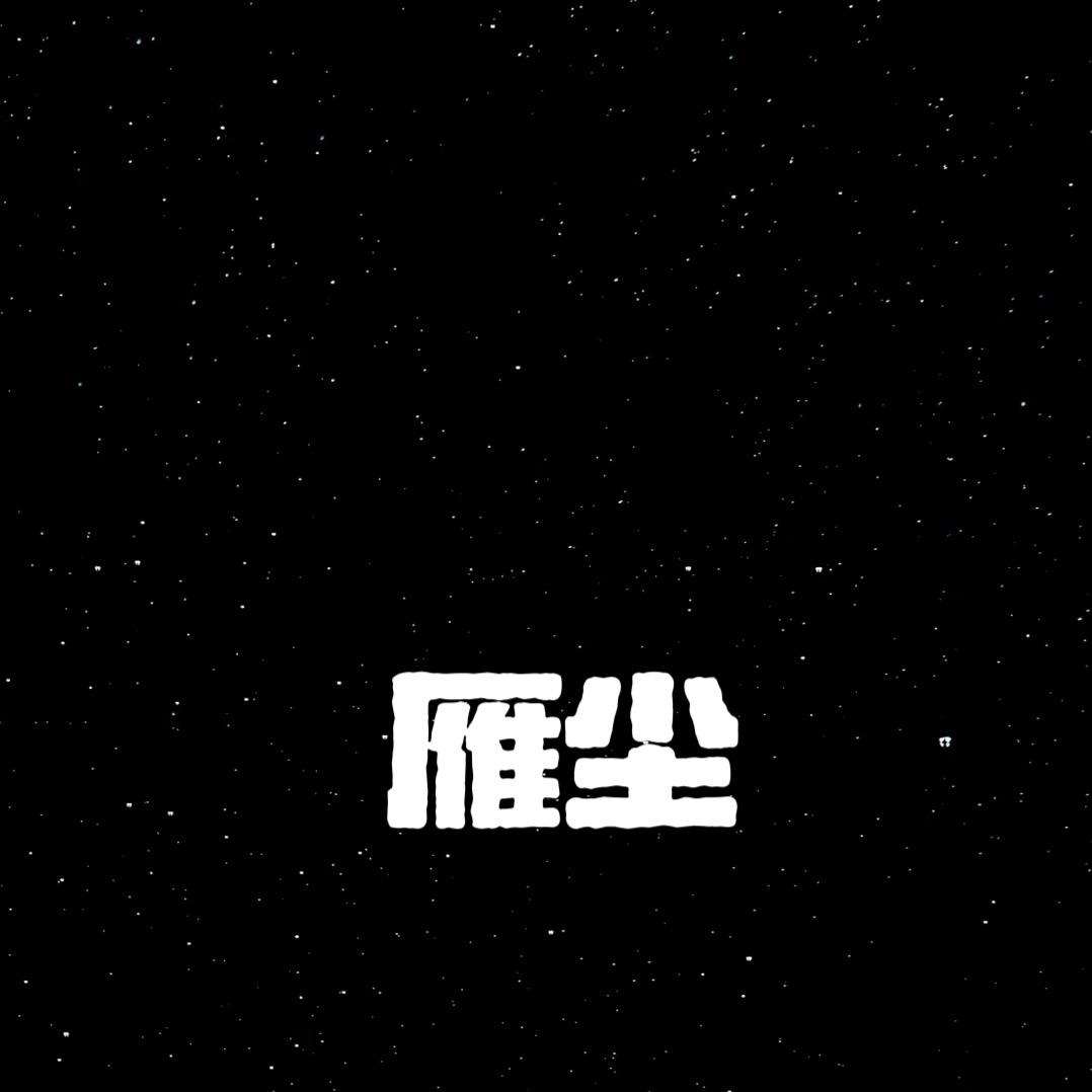 和光同尘STUDIO