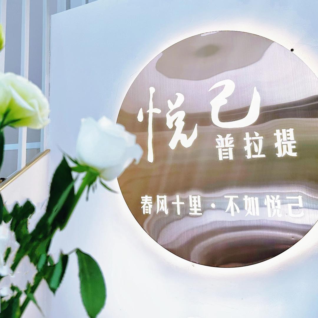 永城悦己·普拉提官方号