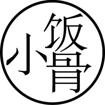 小饭骨精品甄选