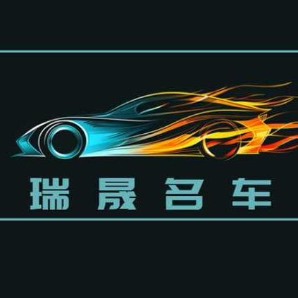 瑞晟名车小旺