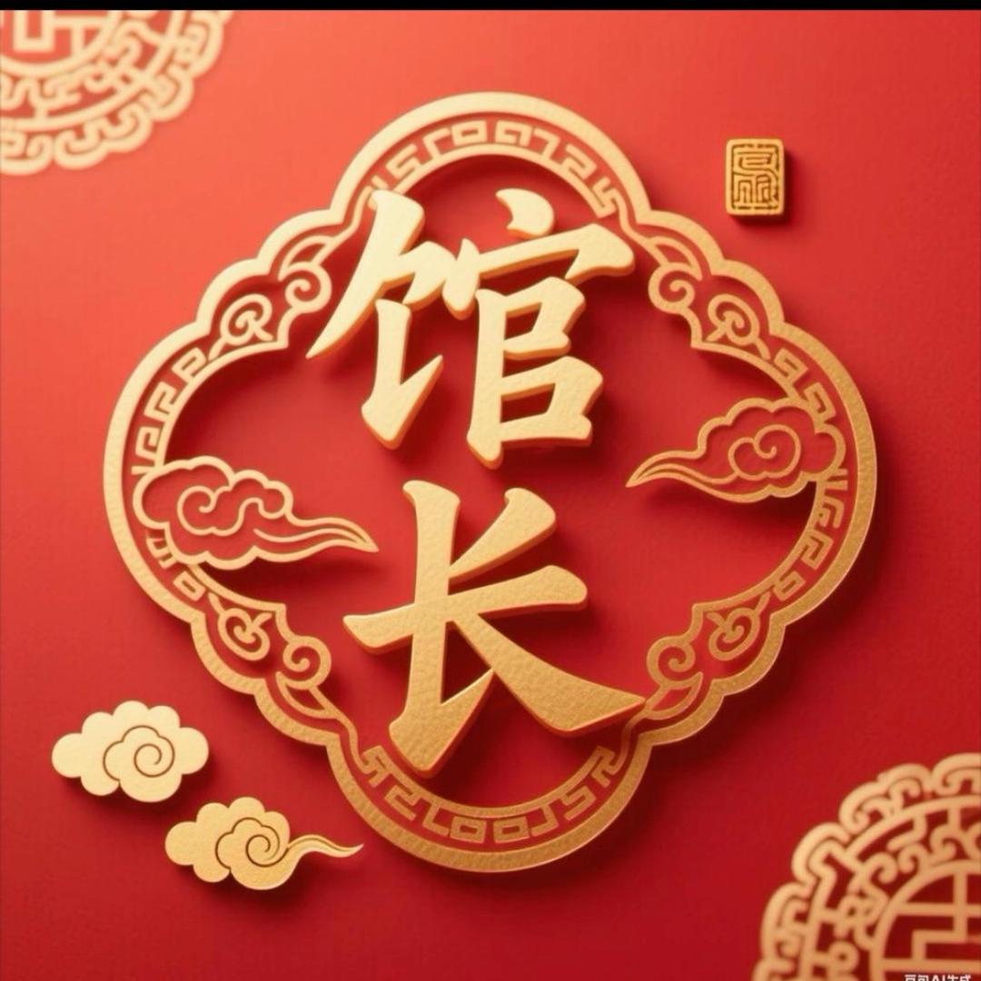 馆长支持者