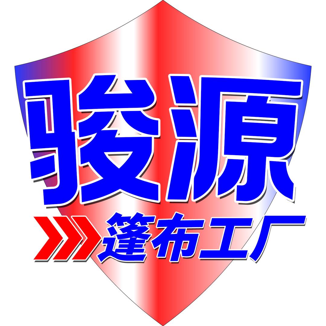 骏源货车篷布工厂号