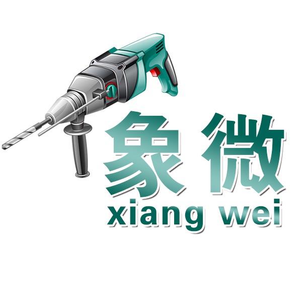 上海象微五金机电批发