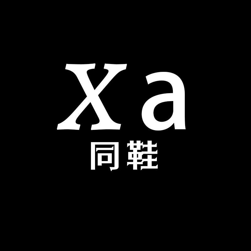 小艾同鞋