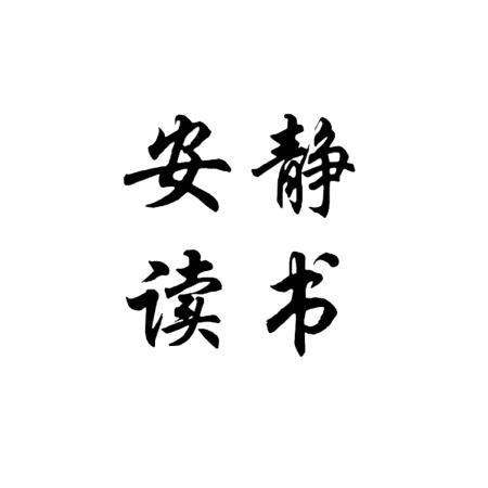 安静读书