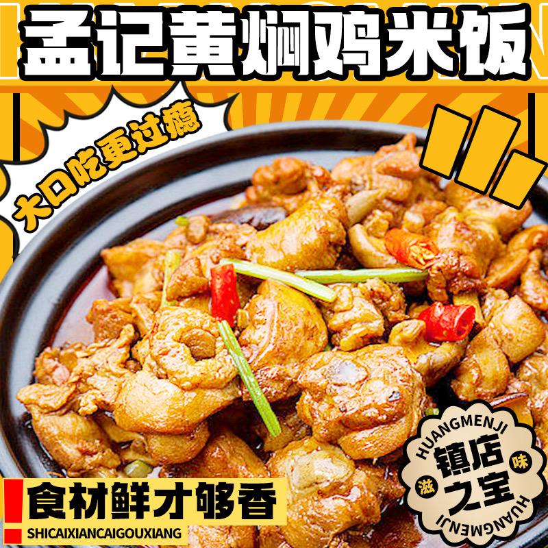 孟记黄焖鸡米饭
