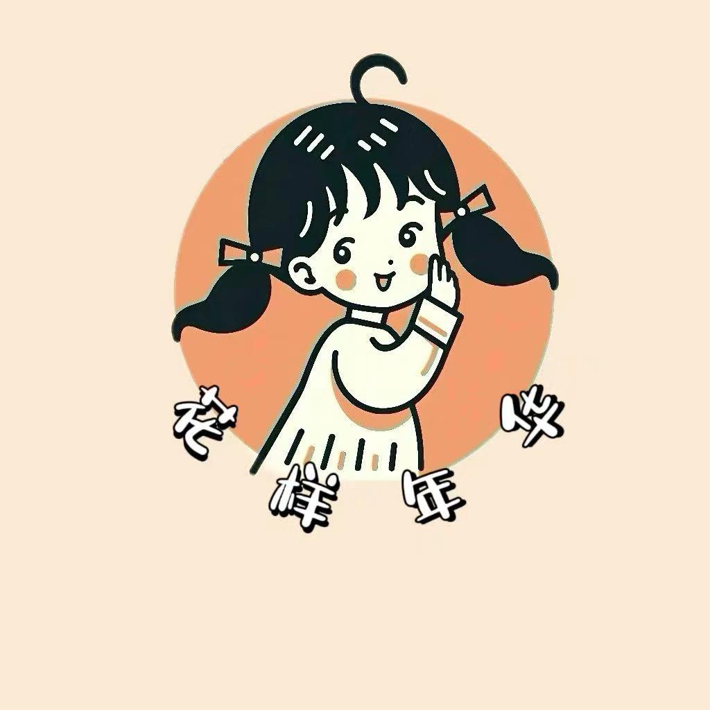 花样年华